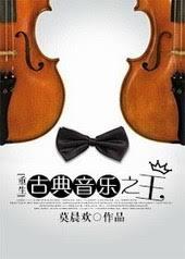 古典音乐之王[重生]