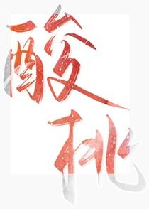 小猫咪变成人类幼崽后(最新章节)