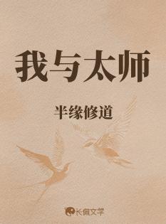我与太师