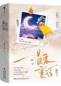 温柔童话