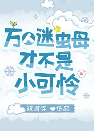 在全a男团中假装Alpan笔趣阁