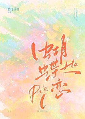 蝴蝶恋