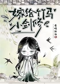 嫁给竹马小剑修