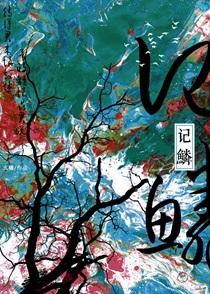 阴鸷反派的竹马o觉醒了全文免费阅读