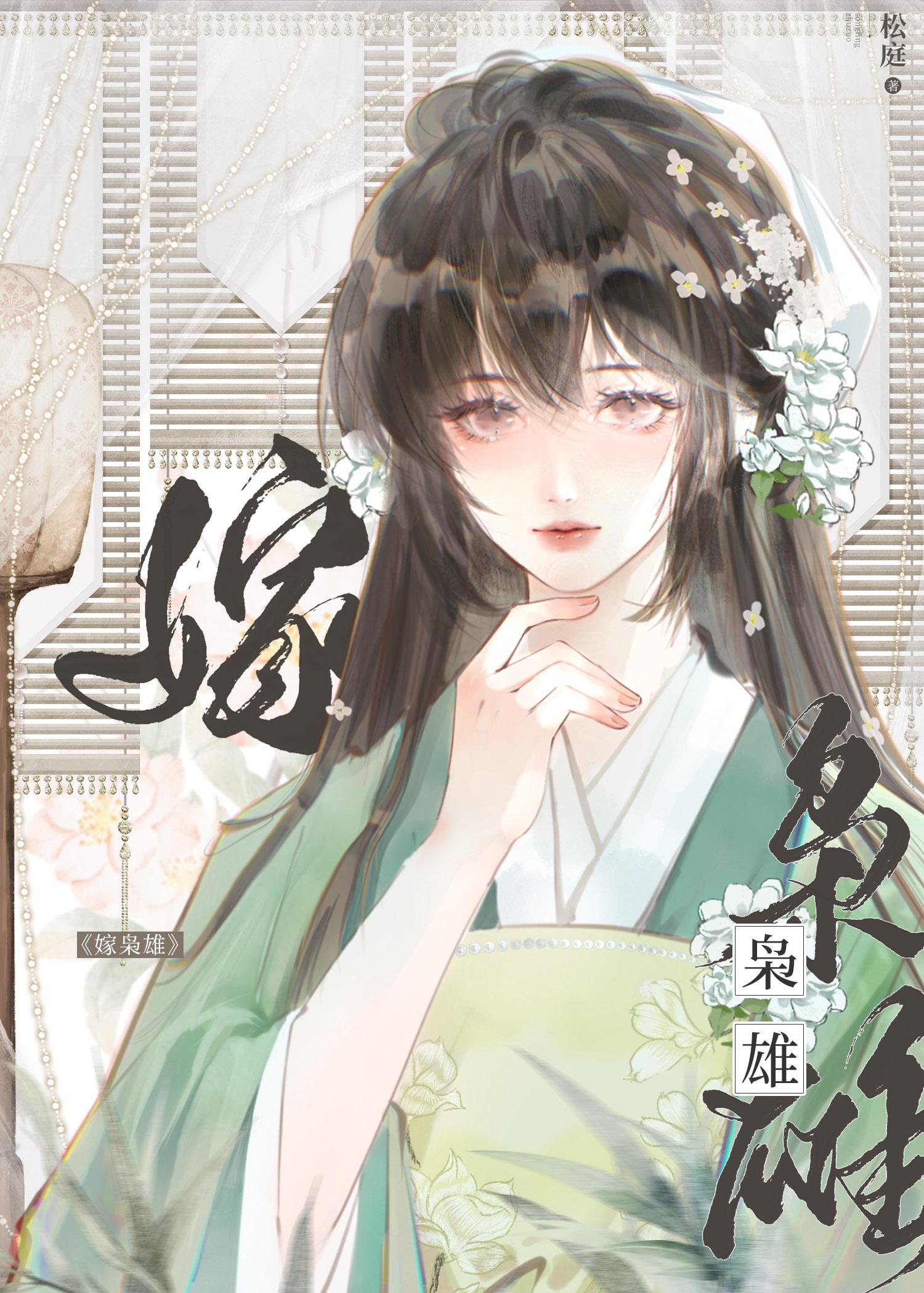 嫁枭雄