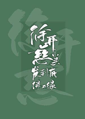 穿书女配把剧情改崩了txt