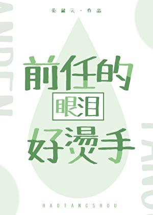 前任的眼泪好烫手[娱乐圈]