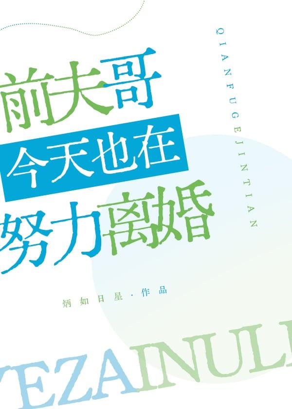 前夫哥今天也在努力离婚[快穿]