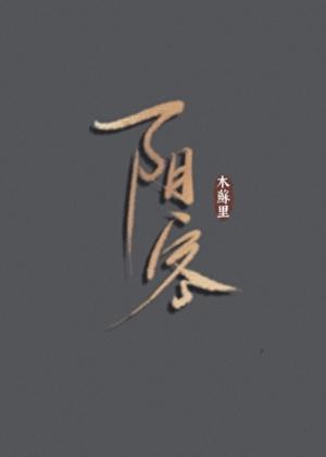 阴客