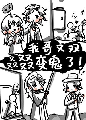 我哥又双叒叕变鬼了！