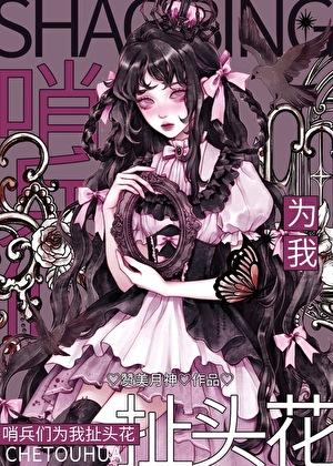 哨兵们为我扯头花