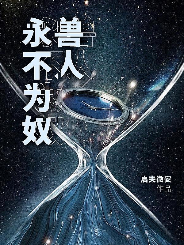 影帝和豪门恶少官宣了!作者闻鲸歌