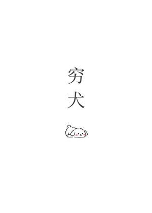穷犬