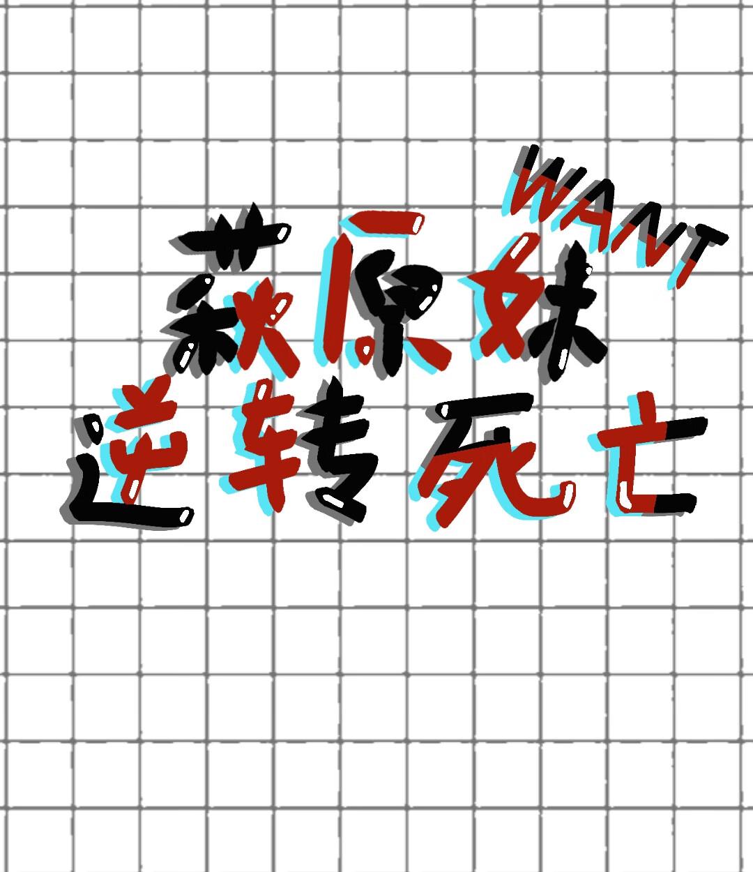 夏日清凉记事百度