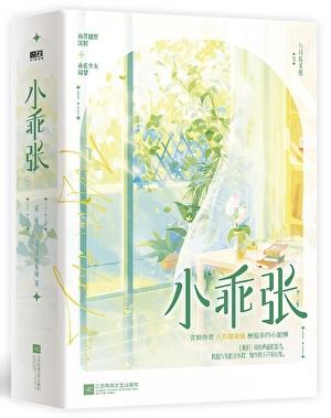 小乖张
