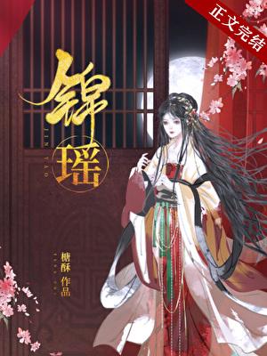 锦瑶