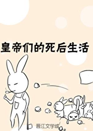 皇帝们的死后生活