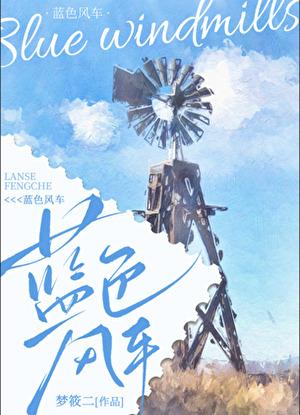 蓝色风车