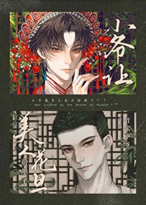 高岭之花失忆后GB小