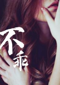 不乖姐夫出轨