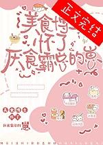 美食博主怀了厌食霸总的崽