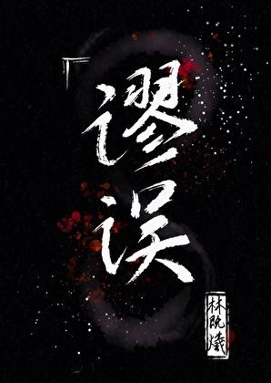 谬误[刑侦]