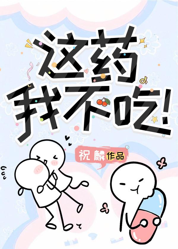 这药我不吃！