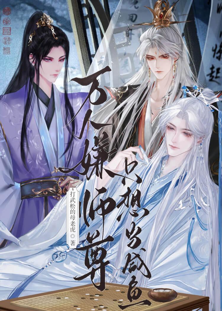 重生成万人嫌，师尊又掉马了