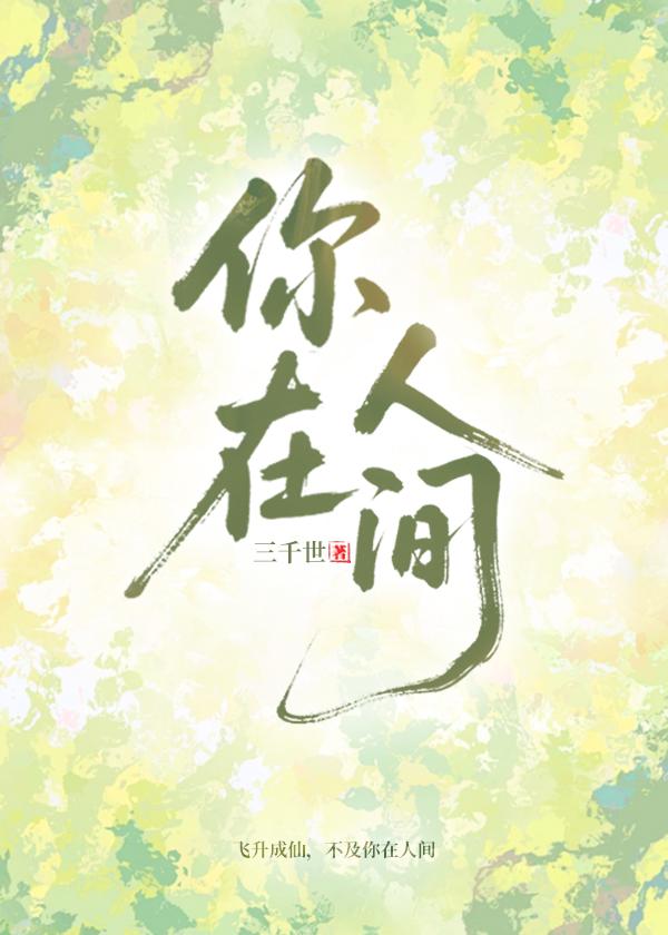 你在人间
