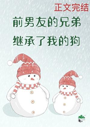 前男友的兄弟继承了我的狗
