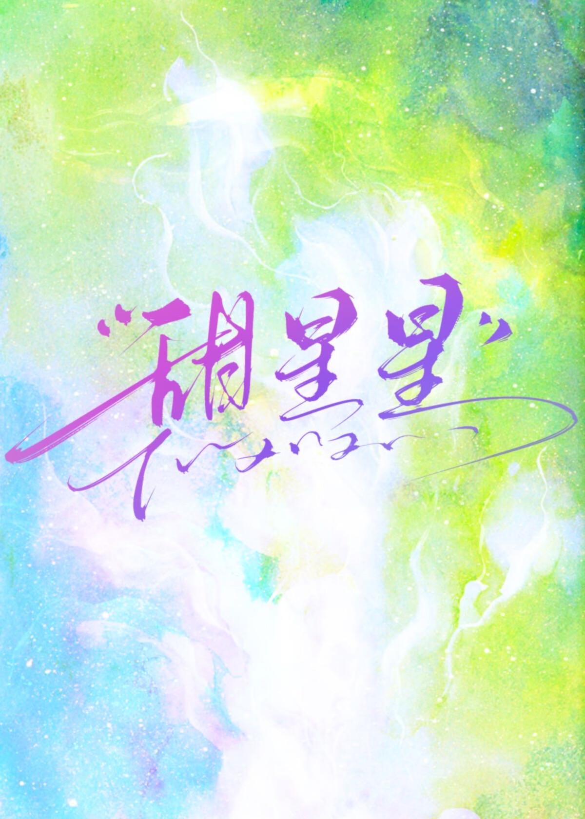 全世界都在等我们分手剧情简介