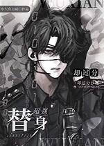 恶毒女配身后的极品男人免费