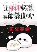 让邪神怀崽能救世吗？