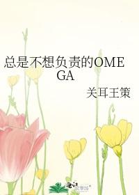总是不想负责的OMEGA+番外