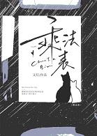 乘法表[救赎]