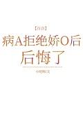 渣A拒绝结婚后后悔了+番外
