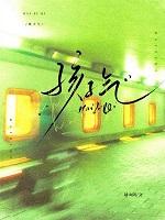 孩子气[双向]