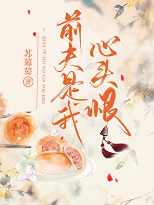 他非要我以身相许的英文