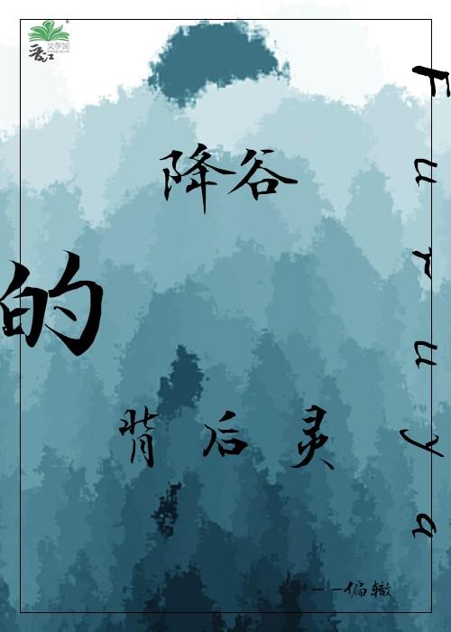 降谷的背后灵