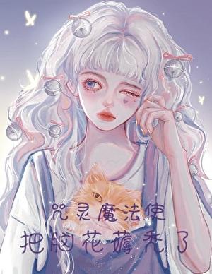 给修仙界亿点菜鸡的震撼免费阅读