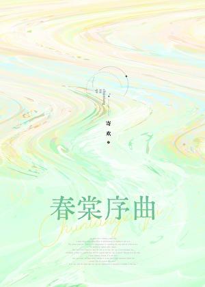 盛夏吻痕晋江