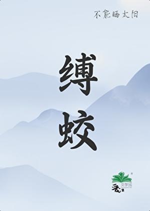 缚蛟