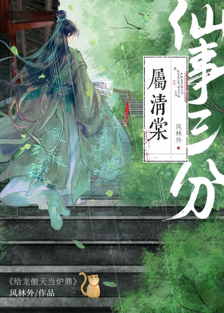 仙门祸首晋江