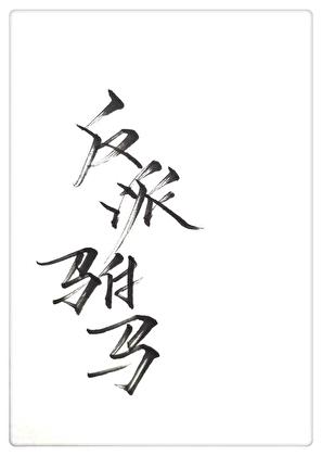 反派驸马GL