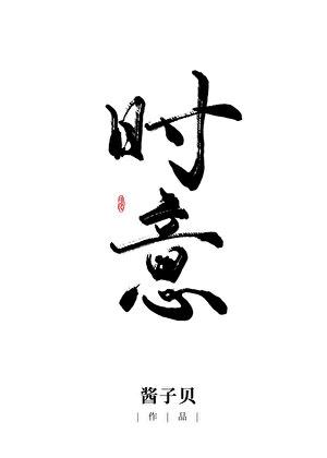 时意