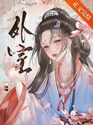 外室
