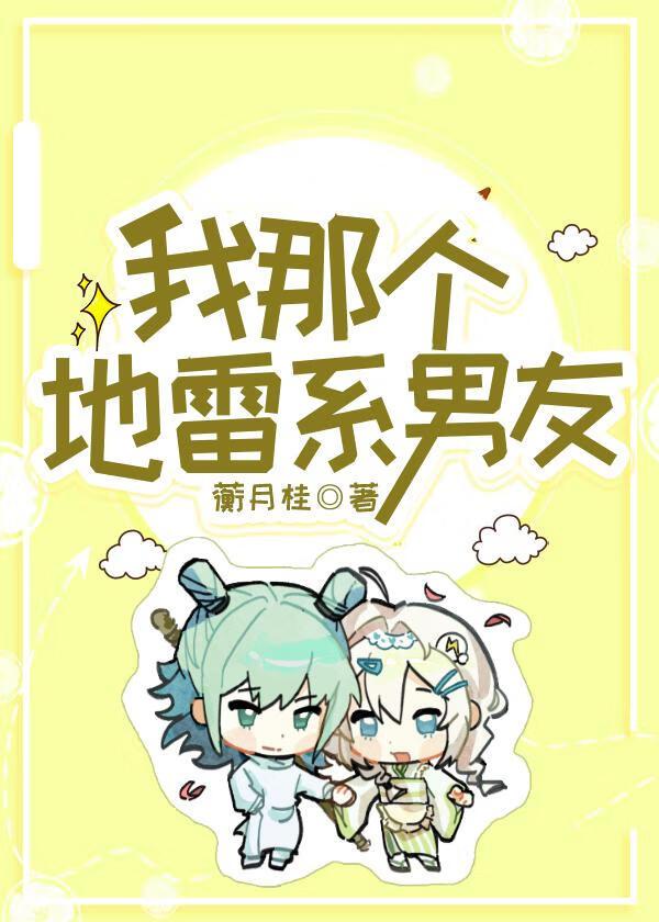 我那个地雷系男友鹿紫云