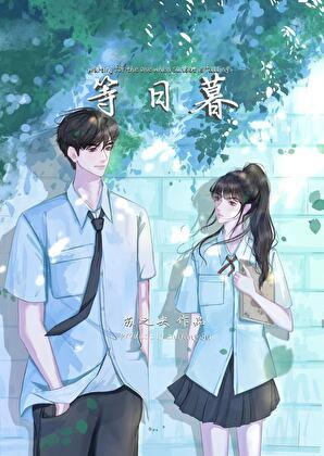 等日暮