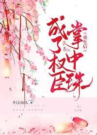 嫁给权臣以后