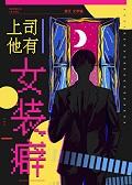 攻略龙傲天主角快穿